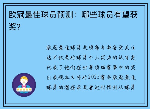 欧冠最佳球员预测：哪些球员有望获奖？