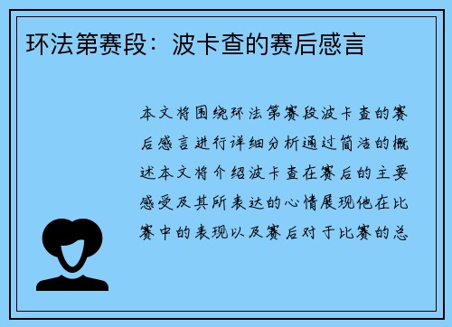 环法第赛段：波卡查的赛后感言