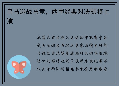 皇马迎战马竞，西甲经典对决即将上演
