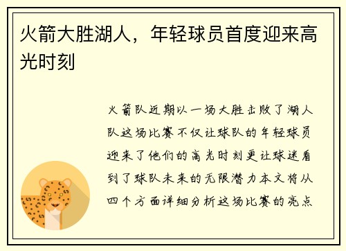 火箭大胜湖人，年轻球员首度迎来高光时刻