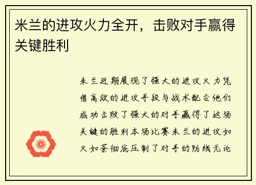米兰的进攻火力全开，击败对手赢得关键胜利