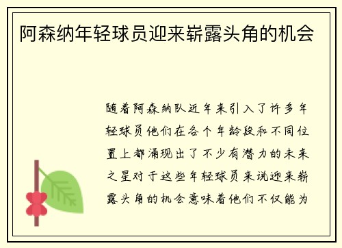 阿森纳年轻球员迎来崭露头角的机会