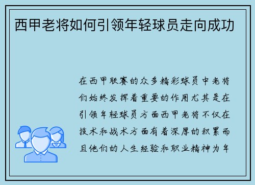 西甲老将如何引领年轻球员走向成功