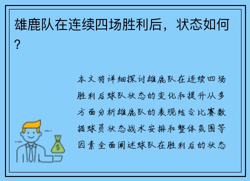 雄鹿队在连续四场胜利后，状态如何？