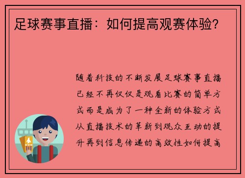 足球赛事直播：如何提高观赛体验？