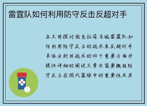 雷霆队如何利用防守反击反超对手