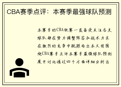 CBA赛季点评：本赛季最强球队预测