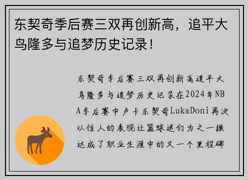 东契奇季后赛三双再创新高，追平大鸟隆多与追梦历史记录！