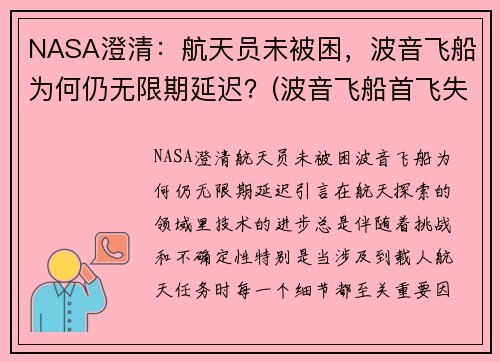 NASA澄清：航天员未被困，波音飞船为何仍无限期延迟？(波音飞船首飞失败)