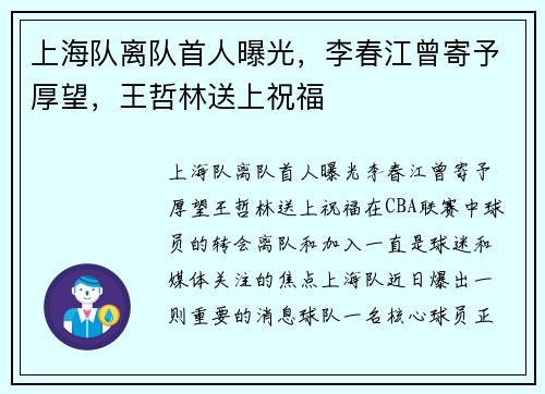 上海队离队首人曝光，李春江曾寄予厚望，王哲林送上祝福