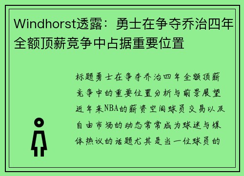 Windhorst透露：勇士在争夺乔治四年全额顶薪竞争中占据重要位置