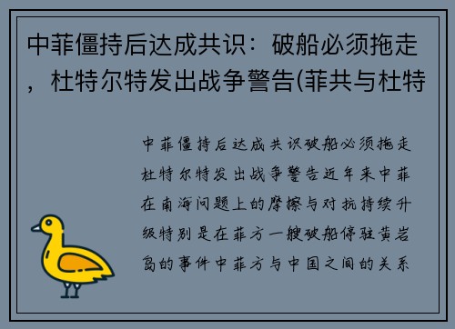 中菲僵持后达成共识：破船必须拖走，杜特尔特发出战争警告(菲共与杜特尔特的关系)