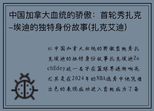 中国加拿大血统的骄傲：首轮秀扎克-埃迪的独特身份故事(扎克艾迪)