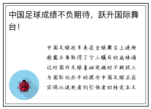 中国足球成绩不负期待，跃升国际舞台！