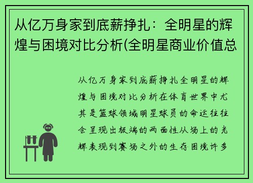 从亿万身家到底薪挣扎：全明星的辉煌与困境对比分析(全明星商业价值总榜)
