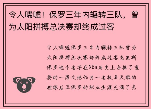 令人唏嘘！保罗三年内辗转三队，曾为太阳拼搏总决赛却终成过客