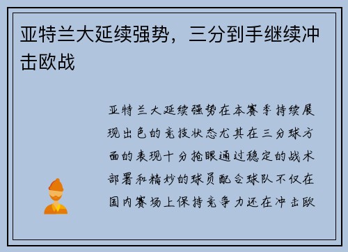 亚特兰大延续强势，三分到手继续冲击欧战