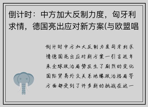 倒计时：中方加大反制力度，匈牙利求情，德国亮出应对新方案(与欧盟唱反调 匈牙利开始接种中国疫苗)