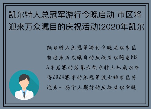 凯尔特人总冠军游行今晚启动 市区将迎来万众瞩目的庆祝活动(2020年凯尔特人)