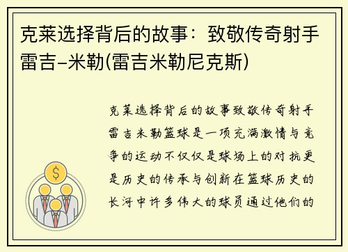 克莱选择背后的故事：致敬传奇射手雷吉-米勒(雷吉米勒尼克斯)