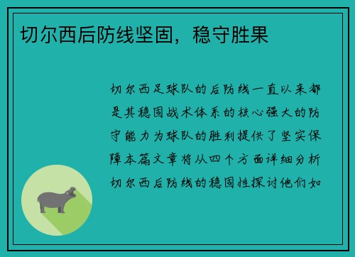 切尔西后防线坚固，稳守胜果