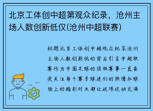 北京工体创中超第观众纪录，沧州主场人数创新低仅(沧州中超联赛)