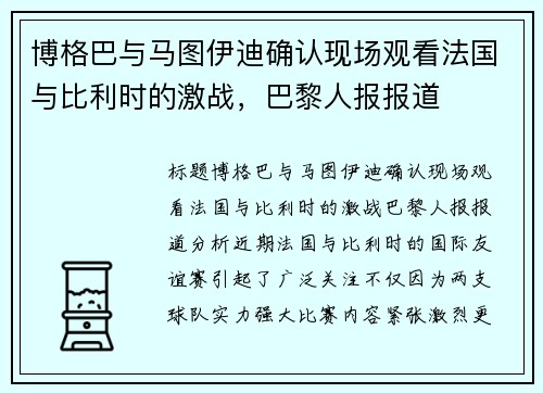 博格巴与马图伊迪确认现场观看法国与比利时的激战，巴黎人报报道