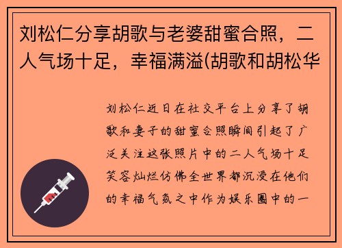 刘松仁分享胡歌与老婆甜蜜合照，二人气场十足，幸福满溢(胡歌和胡松华的关系)