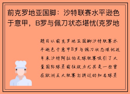 前克罗地亚国脚：沙特联赛水平逊色于意甲，B罗与佩刀状态堪忧(克罗地亚前锋)