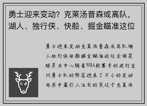 勇士迎来变动？克莱汤普森或离队，湖人、独行侠、快船、掘金瞄准这位全明星球员