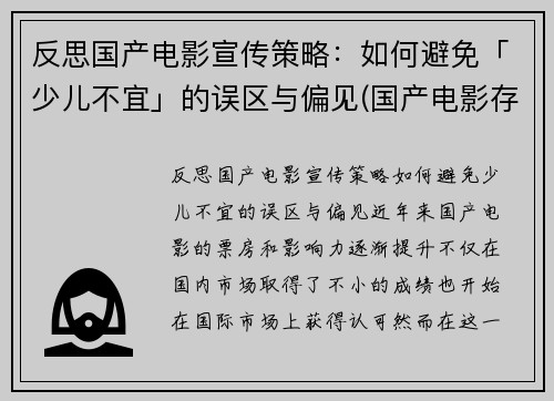 反思国产电影宣传策略：如何避免「少儿不宜」的误区与偏见(国产电影存在的问题及措施)