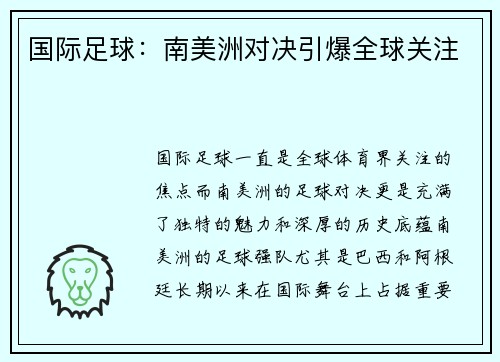 国际足球：南美洲对决引爆全球关注