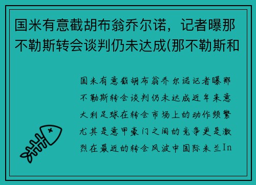 国米有意截胡布翁乔尔诺，记者曝那不勒斯转会谈判仍未达成(那不勒斯和国米关系)