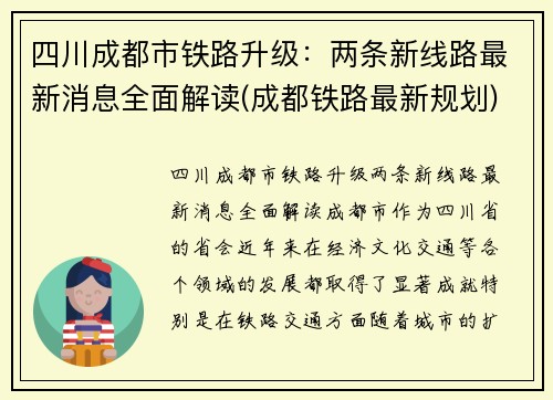 四川成都市铁路升级：两条新线路最新消息全面解读(成都铁路最新规划)