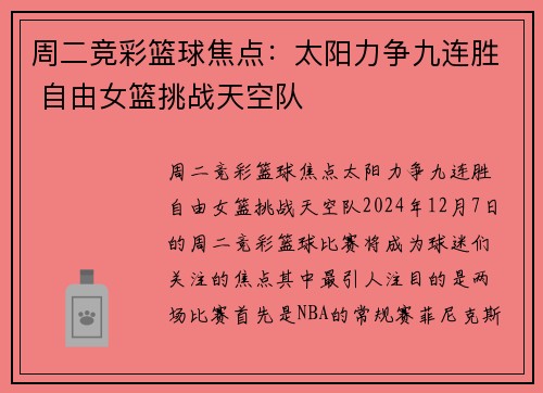 周二竞彩篮球焦点：太阳力争九连胜 自由女篮挑战天空队