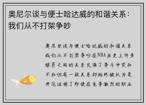 奥尼尔谈与便士哈达威的和谐关系：我们从不打架争吵
