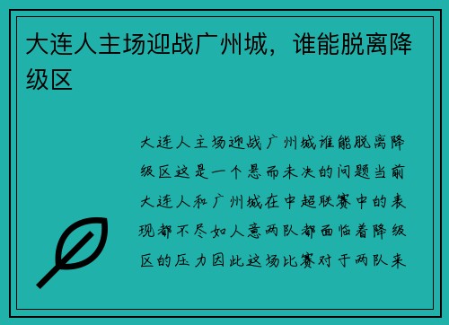 大连人主场迎战广州城，谁能脱离降级区