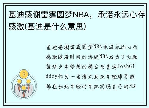 基迪感谢雷霆圆梦NBA，承诺永远心存感激(基迪是什么意思)