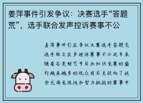 姜萍事件引发争议：决赛选手“答题荒”，选手联合发声控诉赛事不公