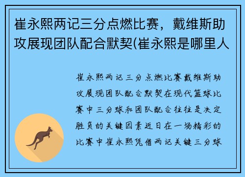 崔永熙两记三分点燃比赛，戴维斯助攻展现团队配合默契(崔永熙是哪里人)