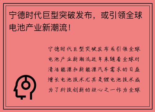 宁德时代巨型突破发布，或引领全球电池产业新潮流！