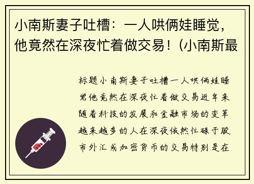 小南斯妻子吐槽：一人哄俩娃睡觉，他竟然在深夜忙着做交易！(小南斯最近情况)