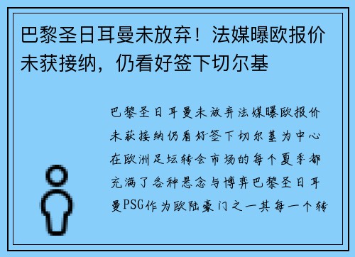 巴黎圣日耳曼未放弃！法媒曝欧报价未获接纳，仍看好签下切尔基