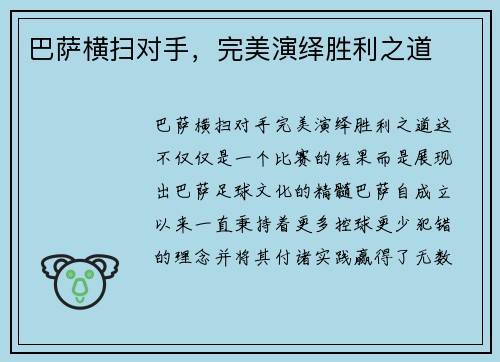 巴萨横扫对手，完美演绎胜利之道