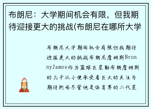 布朗尼：大学期间机会有限，但我期待迎接更大的挑战(布朗尼在哪所大学)