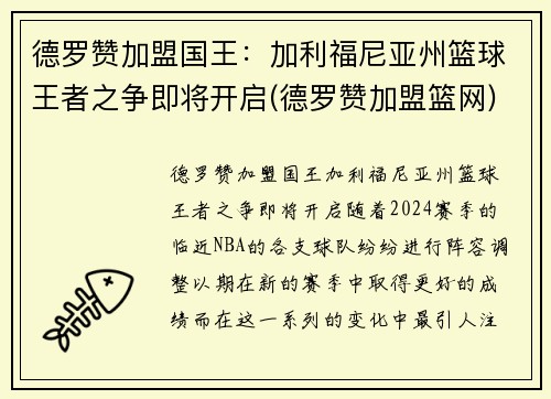 德罗赞加盟国王：加利福尼亚州篮球王者之争即将开启(德罗赞加盟篮网)