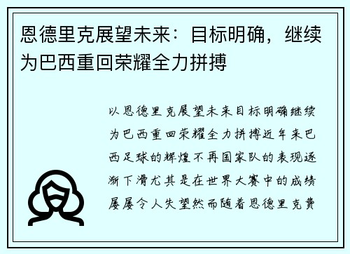 恩德里克展望未来：目标明确，继续为巴西重回荣耀全力拼搏