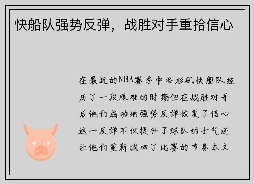 快船队强势反弹，战胜对手重拾信心