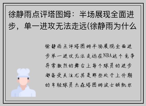 徐静雨点评塔图姆：半场展现全面进步，单一进攻无法走远(徐静雨为什么吹塔图姆)