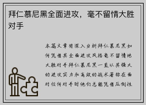 拜仁慕尼黑全面进攻，毫不留情大胜对手